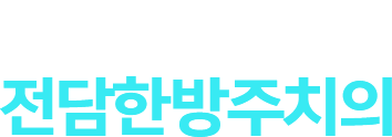 양한방 협진진료